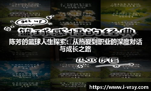 陈芳的篮球人生探索：从热爱到职业的深度对话与成长之路