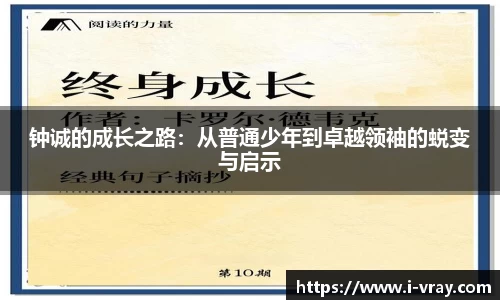钟诚的成长之路：从普通少年到卓越领袖的蜕变与启示
