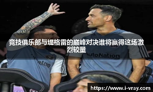 竞技俱乐部与堤格雷的巅峰对决谁将赢得这场激烈较量